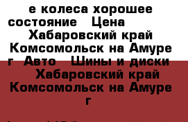 20е колеса хорошее состояние › Цена ­ 40 000 - Хабаровский край, Комсомольск-на-Амуре г. Авто » Шины и диски   . Хабаровский край,Комсомольск-на-Амуре г.